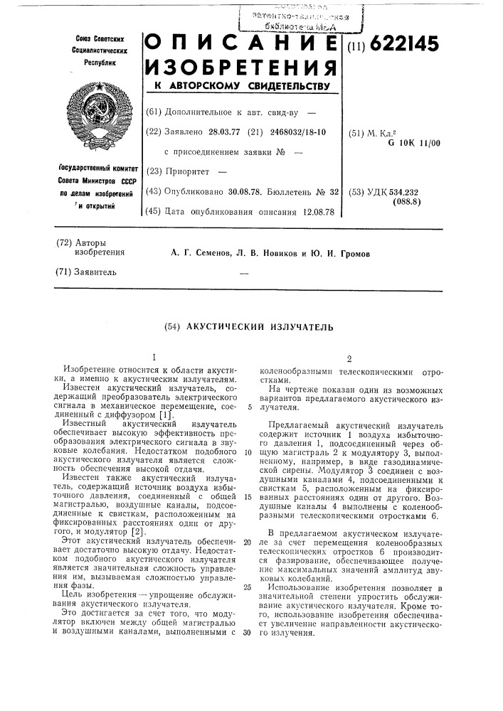 Акустический излучатель (патент 622145)