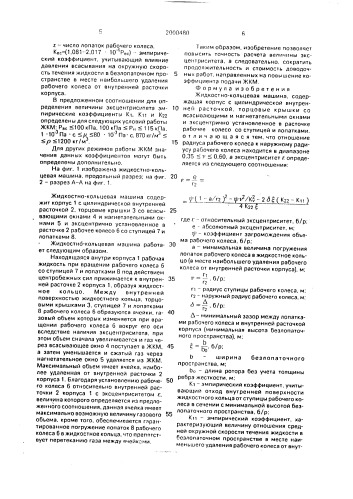 Жидкостно-кольцевая машина (патент 2000480)