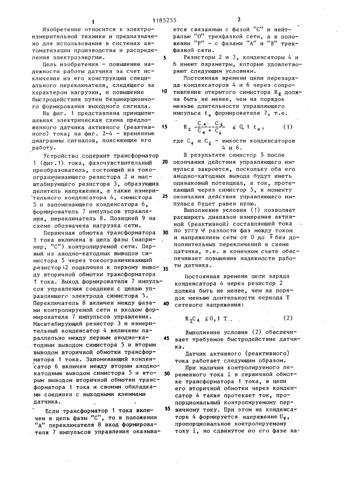 Датчик активного (реактивного) тока (патент 1185255)