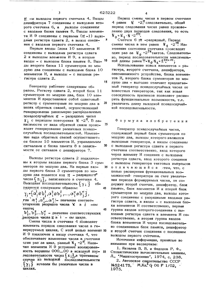 Генератор псевдослучайных чисел (патент 625222)