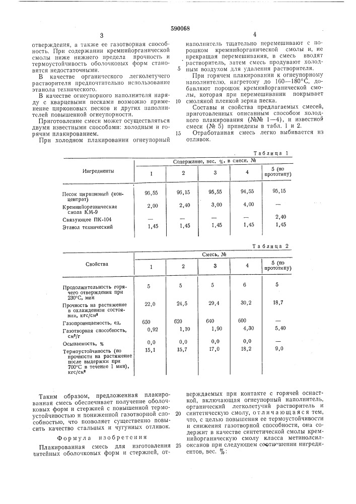 Плакированная смесь для изготовления литейных оболочковых форм и стержней,отверждаемых при контракте с горячей оснасткой (патент 590068)