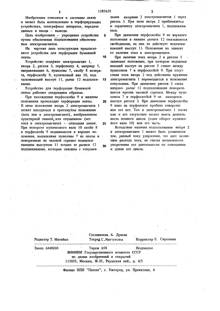 Устройство для перфорации бумажной ленты (патент 1185635)