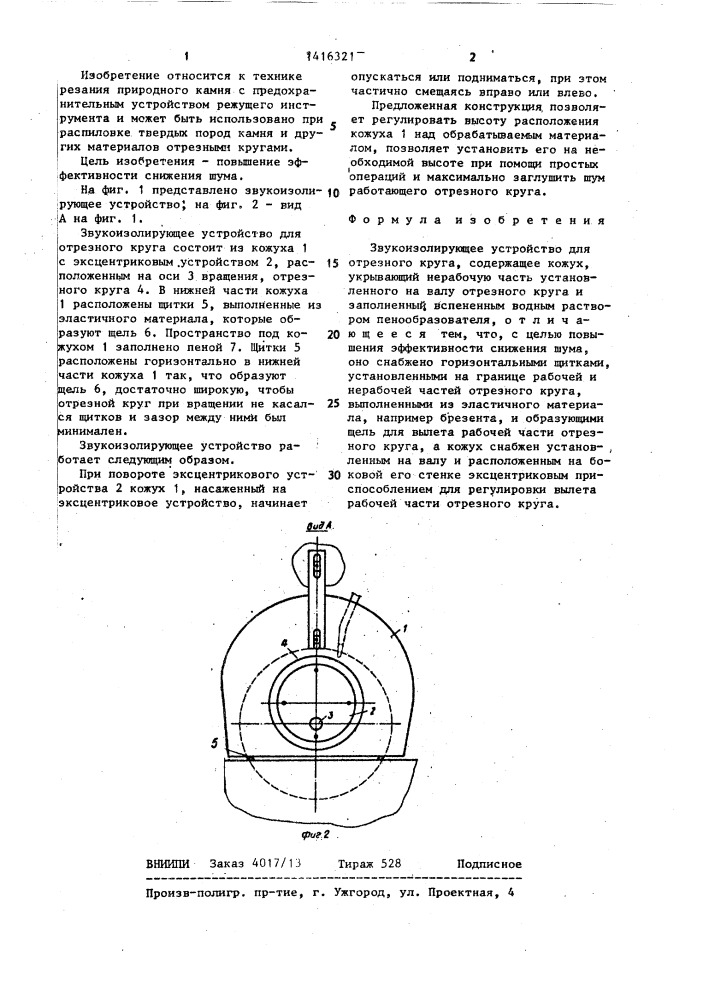 Звукоизолирующее устройство для отрезного круга (патент 1416321)