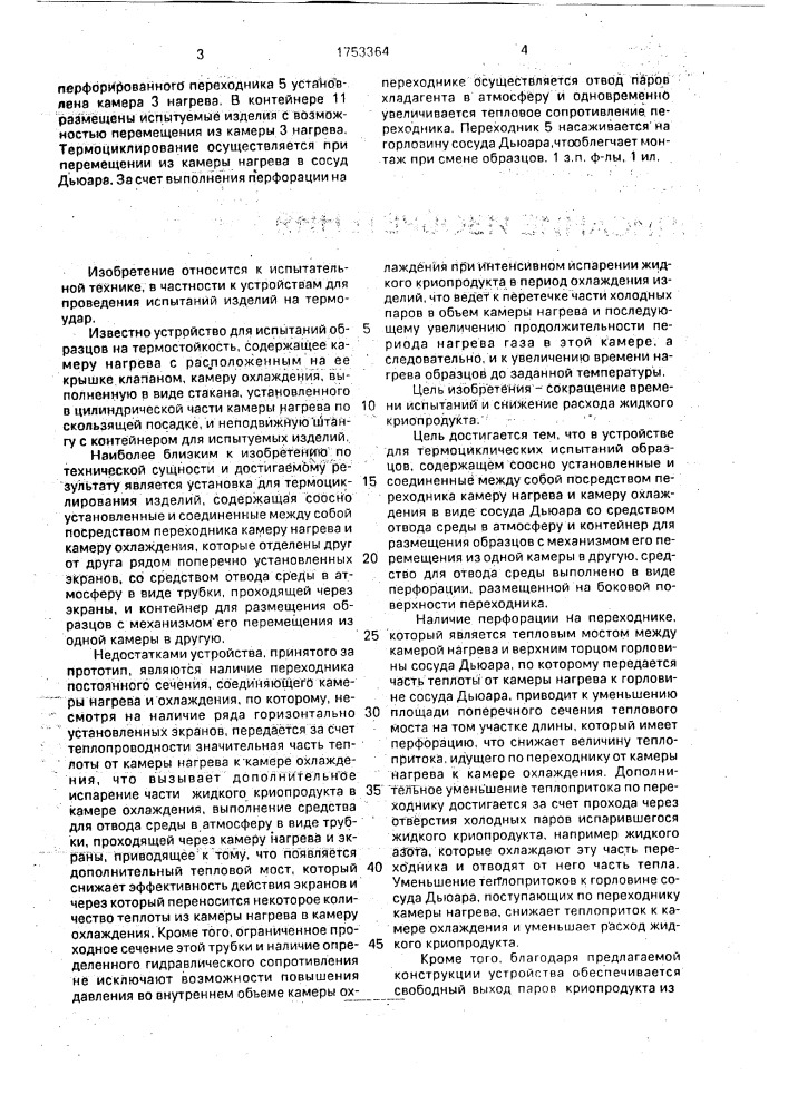 Устройство для термоциклических испытаний образцов (патент 1753364)