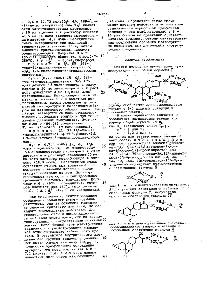 Способ получения производных триаминоандростана,их солей или четвертичных аммониевых солей (патент 967276)
