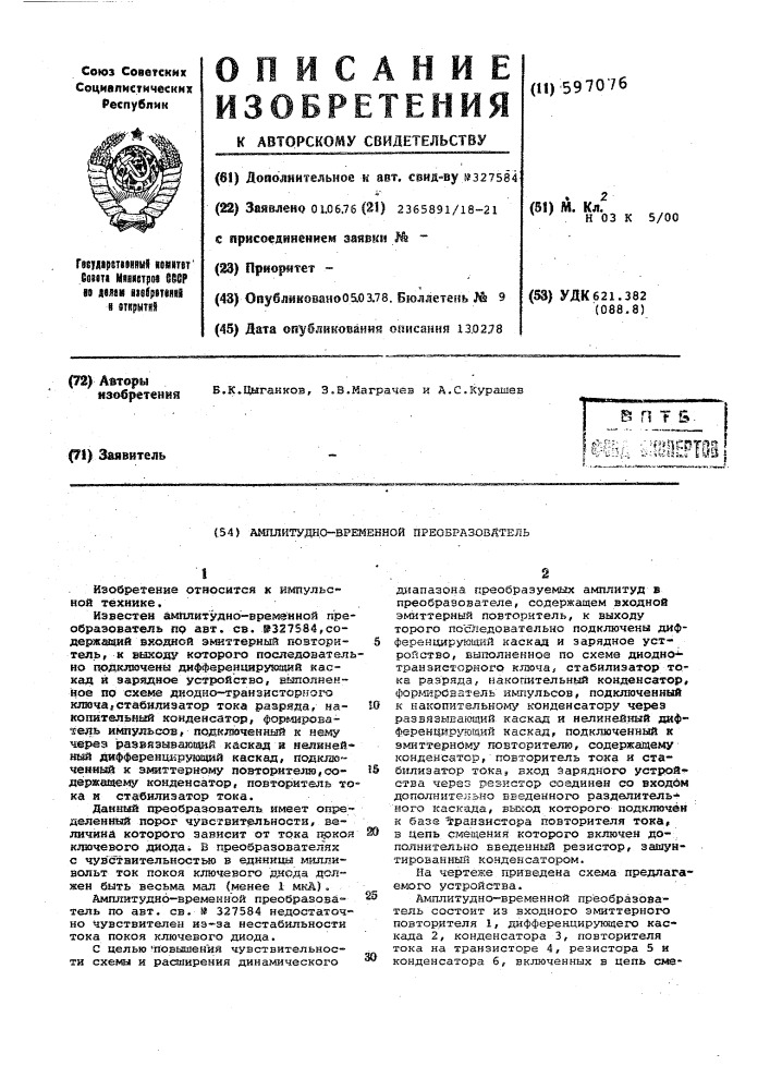 Амплитудно-временной преобразователь (патент 597076)