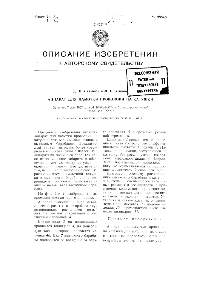 Аппарат для намотки проволоки на катушки (патент 98848)