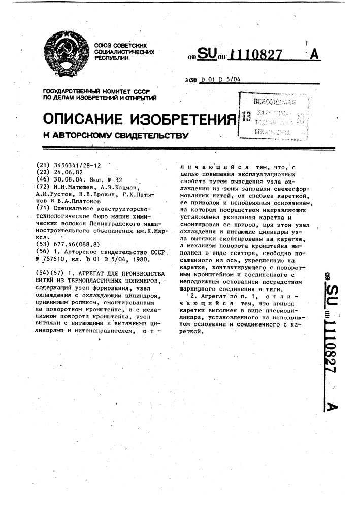 Агрегат для производства нитей из термопластичных полимеров (патент 1110827)