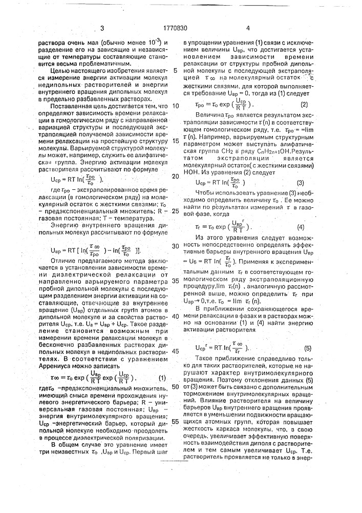 Метод измерения энергии активации молекул (патент 1770830)