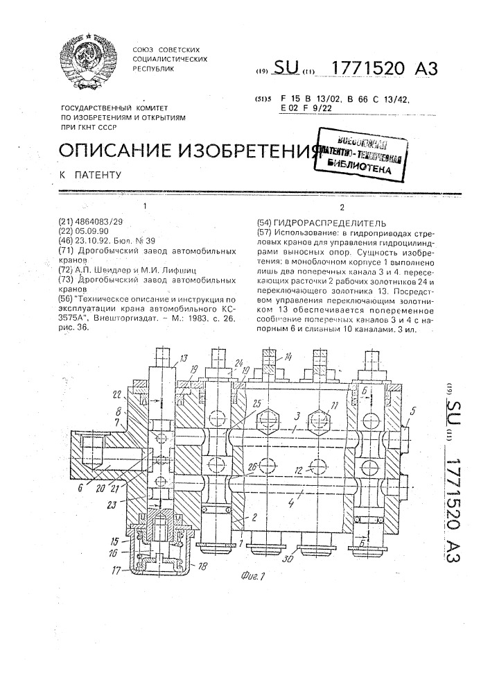 Гидрораспределитель (патент 1771520)