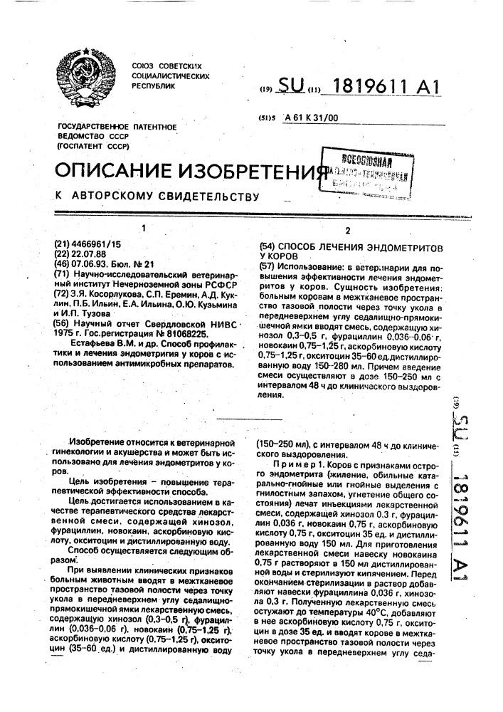 Способ лечения эндометритов у коров (патент 1819611)