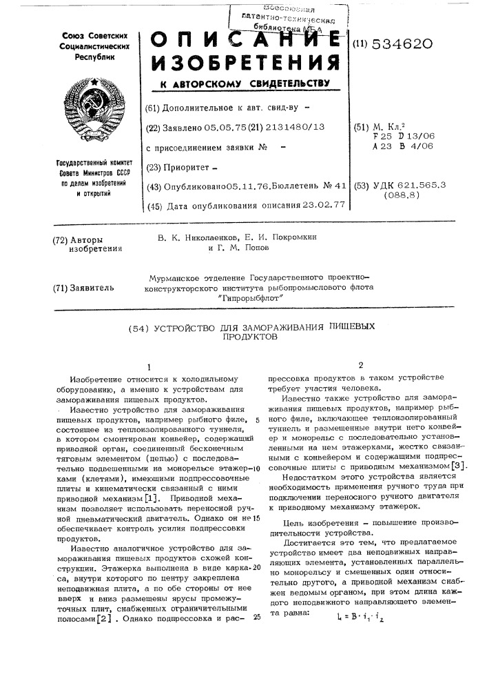 Устройство для замораживания пищевых продуктов (патент 534620)