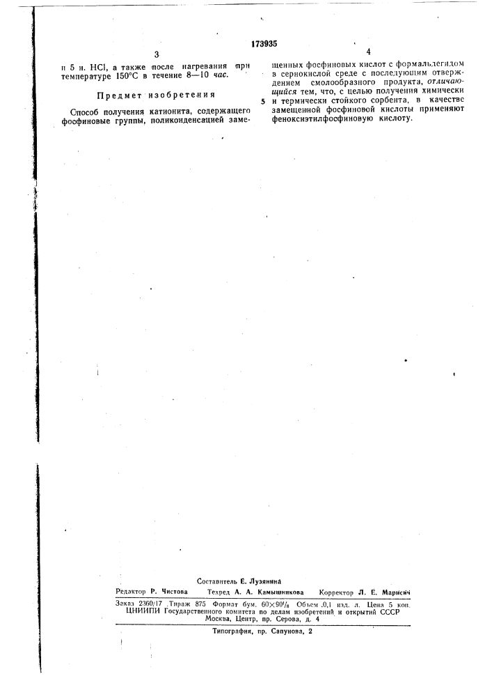 Способ получения катионита, содержащего фосфиновые группы11т-' (патент 173935)