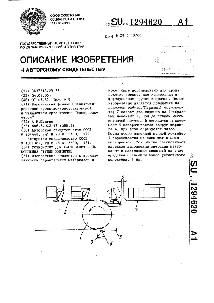 Устройство для кантования и накопления группы кирпичей (патент 1294620)