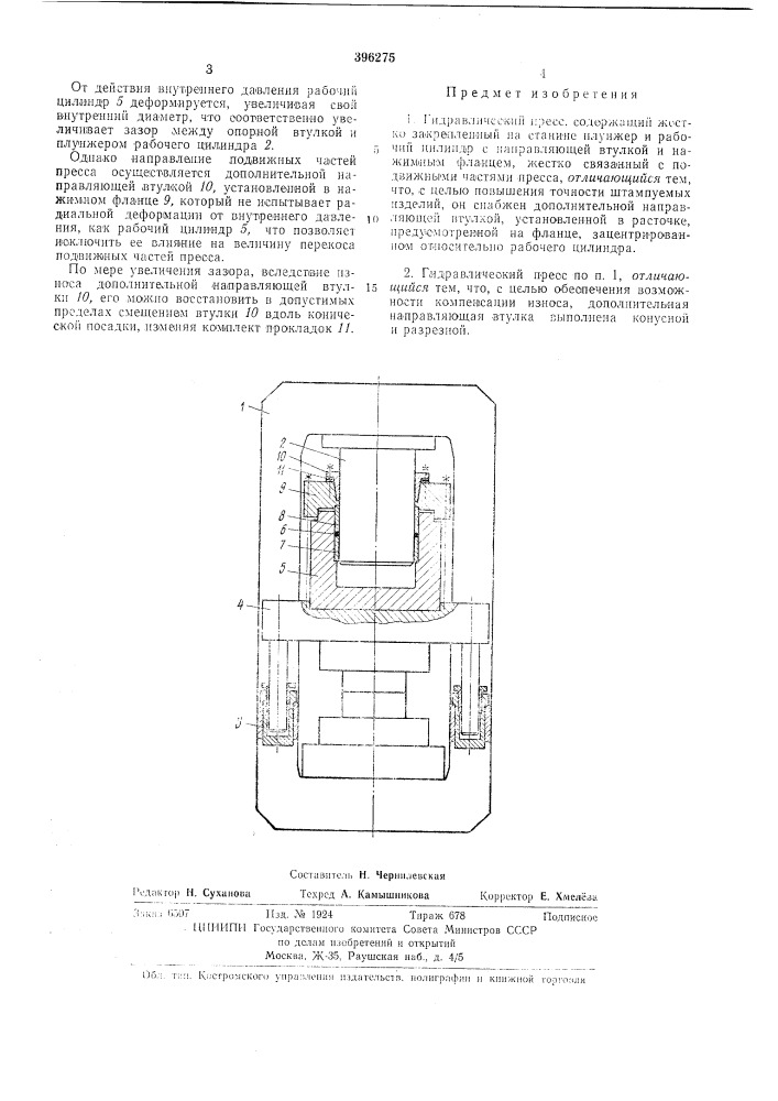 Гидравлический пресс (патент 396275)