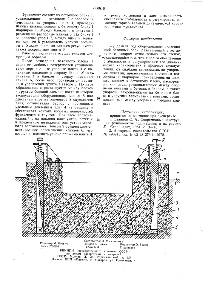 Фундамент под оборудование (патент 850816)