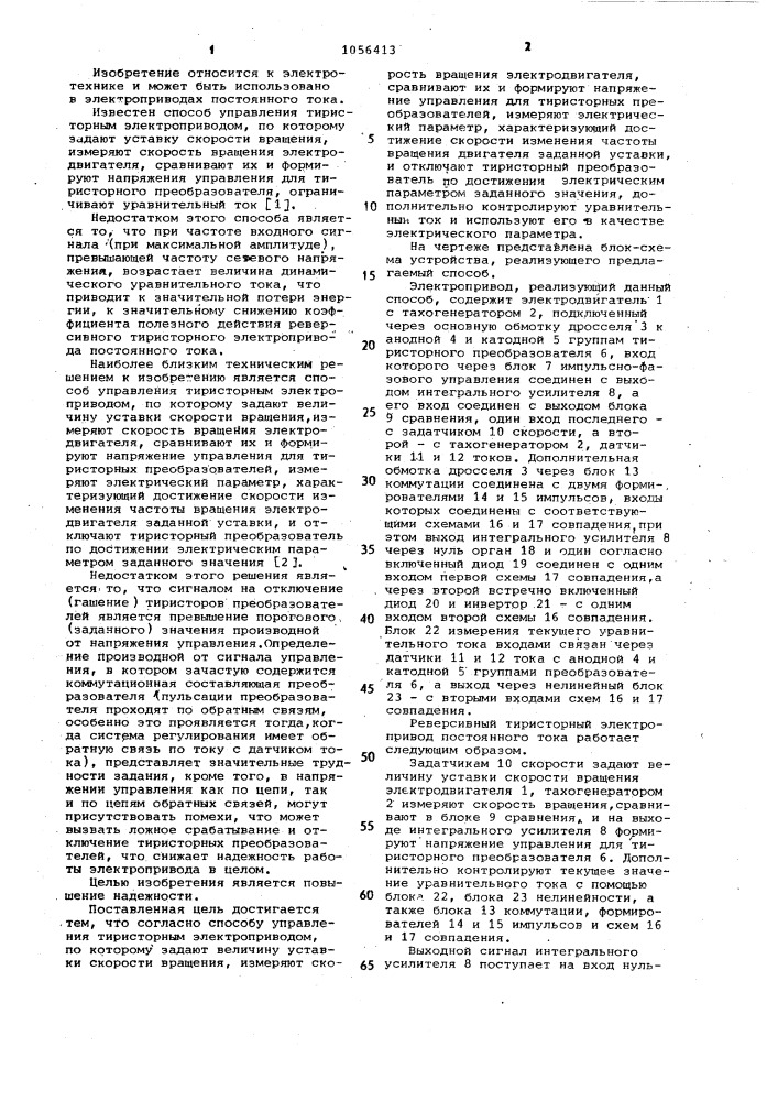 Способ управления тиристорным электроприводом (патент 1056413)