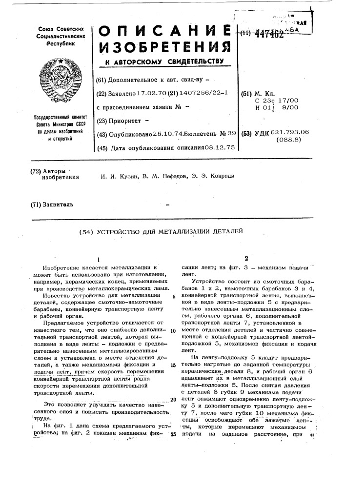 Устройство для металлизации деталей (патент 447462)