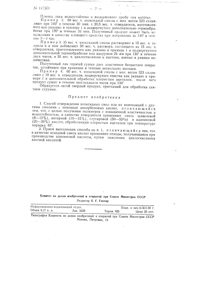 Способ отверждения эпоксидных смол (патент 117361)