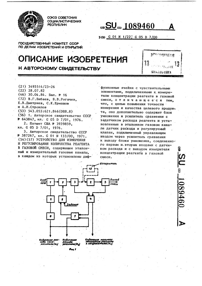 Устройство для измерения и регулирования количества реагента в газовой смеси (патент 1089460)