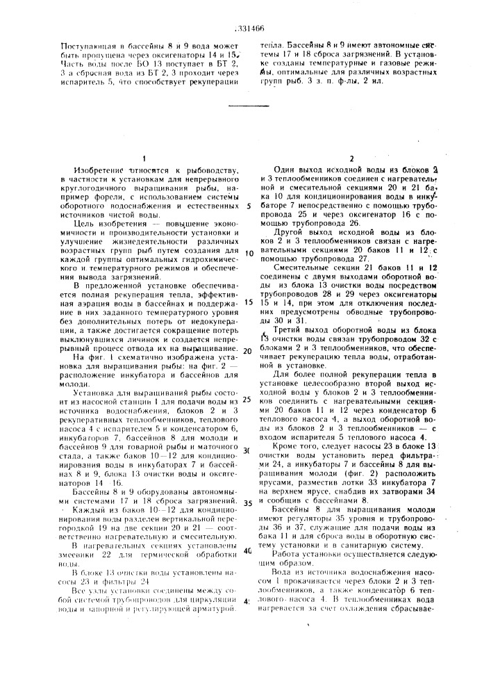 Установка для выращивания рыбы (патент 1331466)