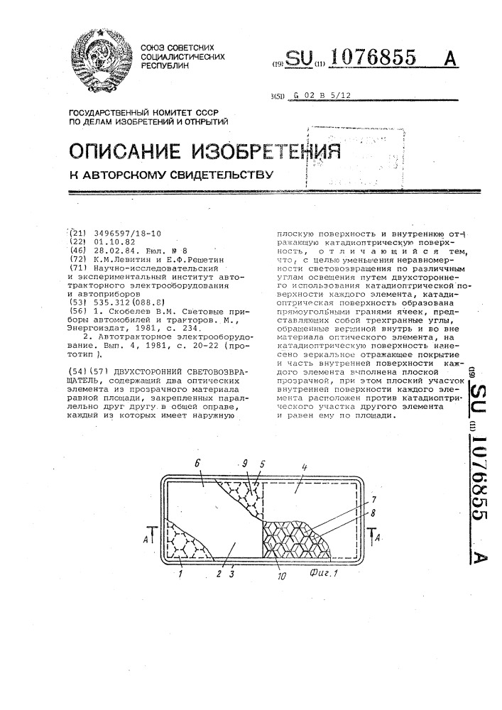 Двусторонний световозвращатель (патент 1076855)