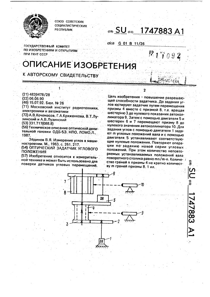 Оптический задатчик углового положения (патент 1747883)