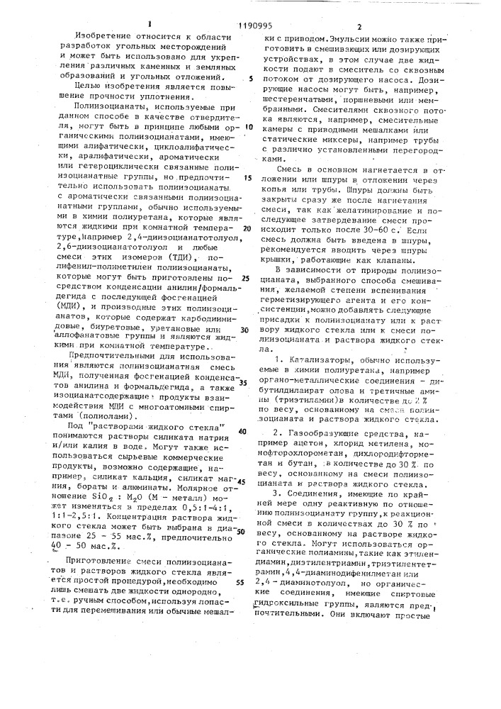 Способ уплотнения и герметизации геологических каменных горных и земляных образований и угольных отложений (патент 1190995)