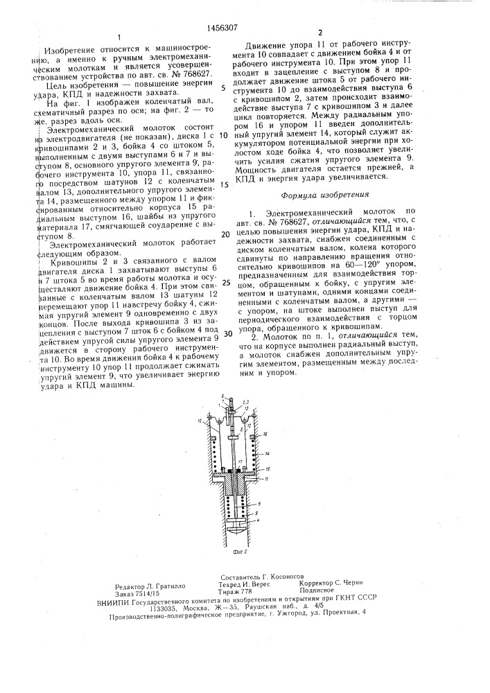 Электромеханический молоток (патент 1456307)