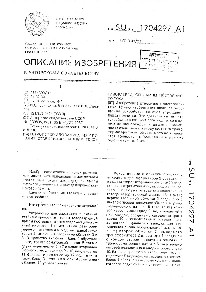 Устройство для зажигания и питания стабилизированным током газоразрядной лампы постоянного тока (патент 1704297)