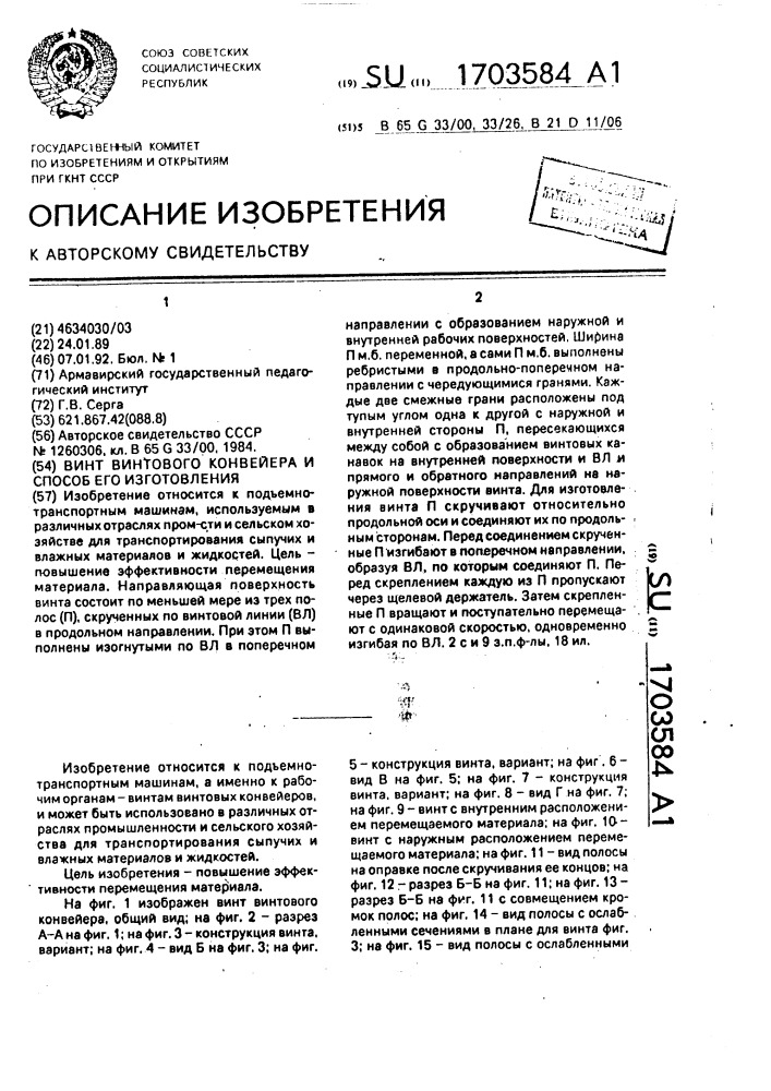 Винт винтового конвейера и способ его изготовления (патент 1703584)