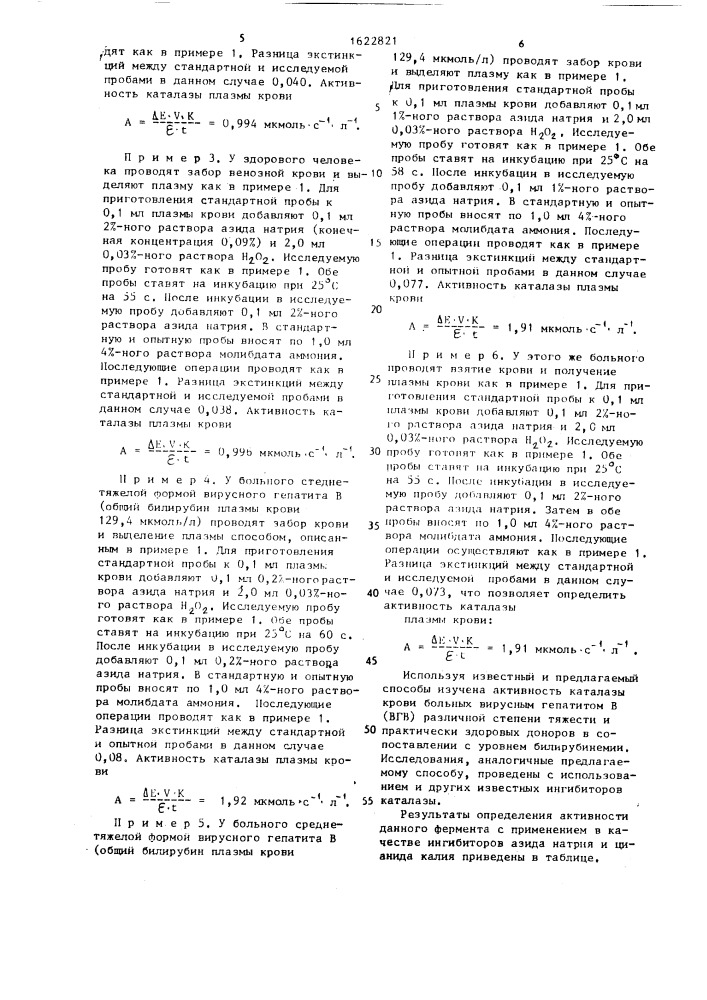 Способ определения активности каталазы в плазме крови (патент 1622821)