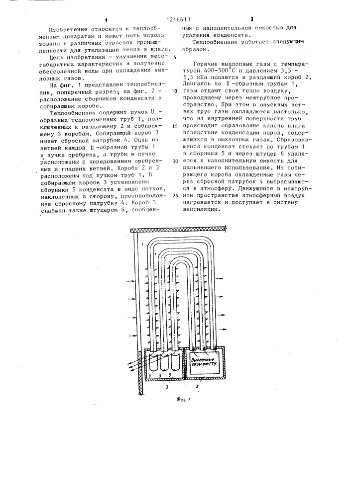 Теплообменник (патент 1216613)