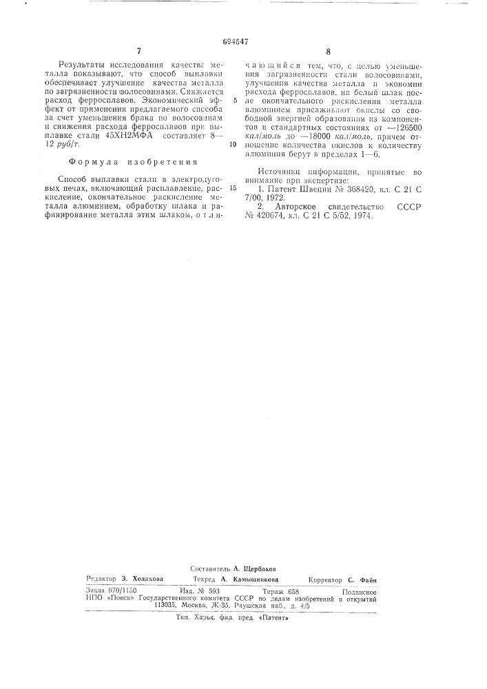 Способ выплавки стали (патент 694547)