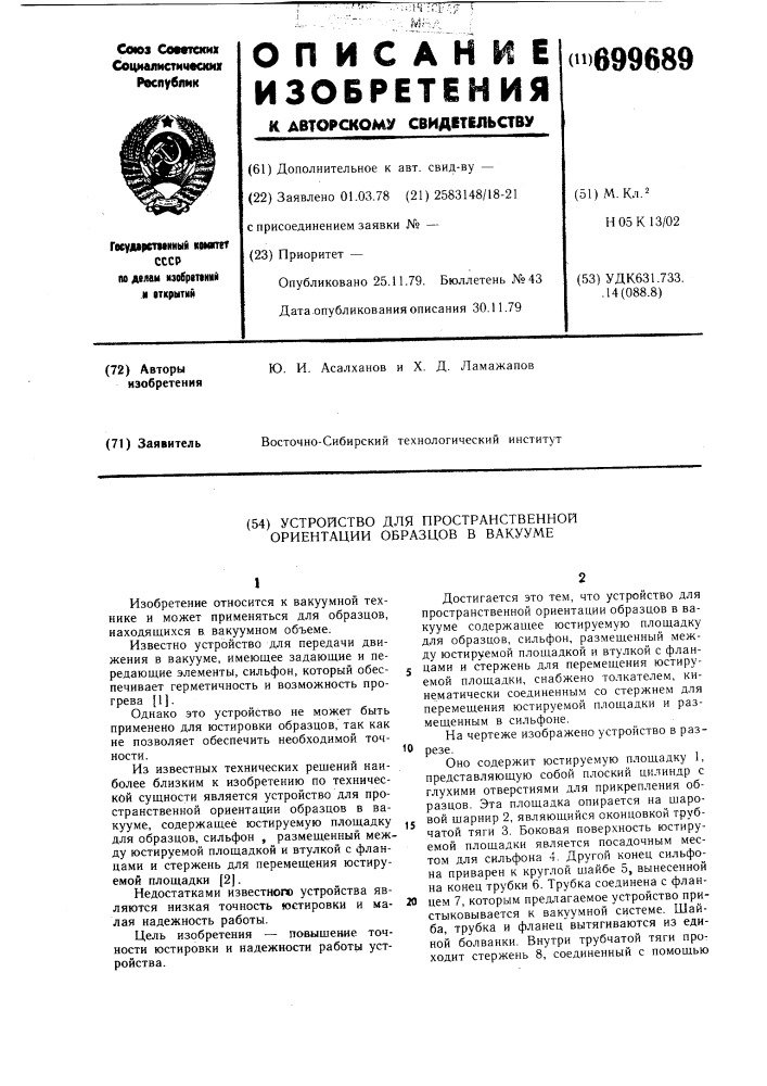 Устройство для пространственной ориентации образцов в вакууме (патент 699689)