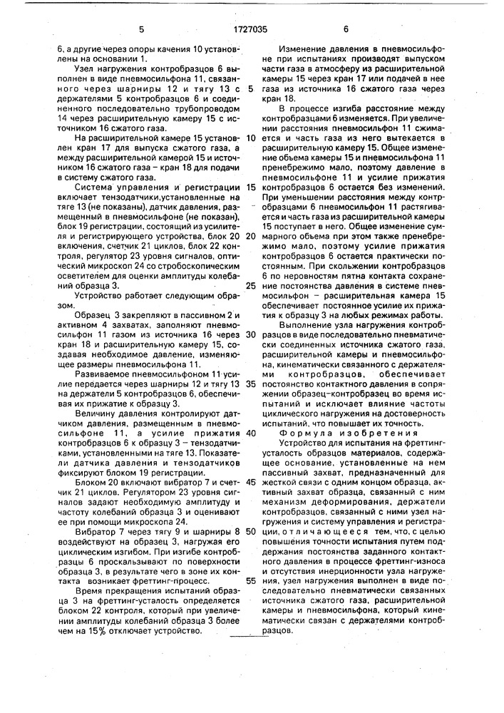 Устройство для испытания на фреттинг-усталость образцов материаов (патент 1727035)