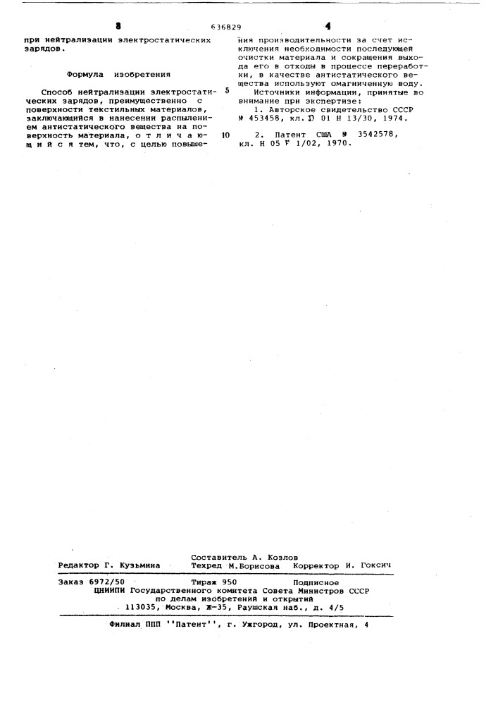 Способ нейтрализации электростатических зарядов (патент 636829)