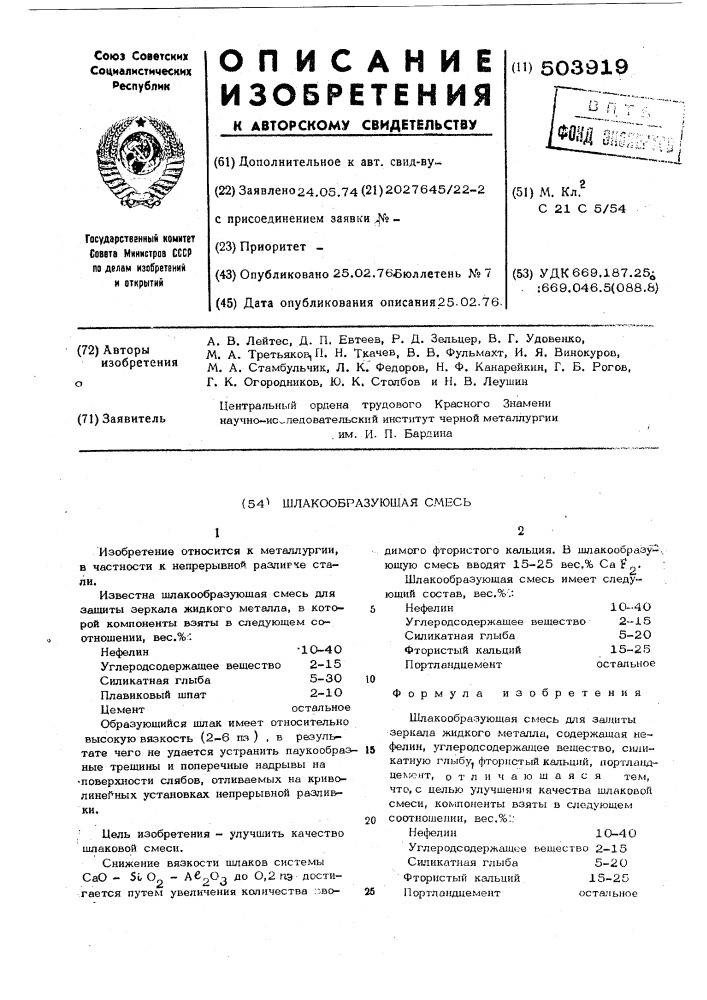 Шлакообразующая смесь для защиты зеркала жидкого металла (патент 503919)