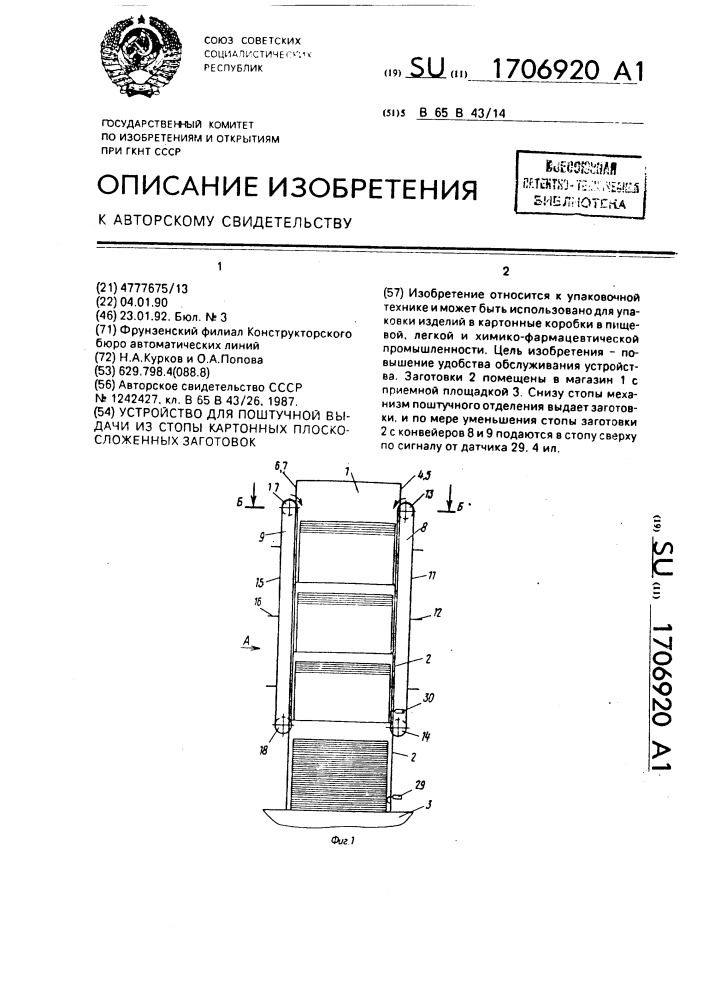 Устройство для поштучной выдачи из стопы картонных плоскосложенных заготовок (патент 1706920)