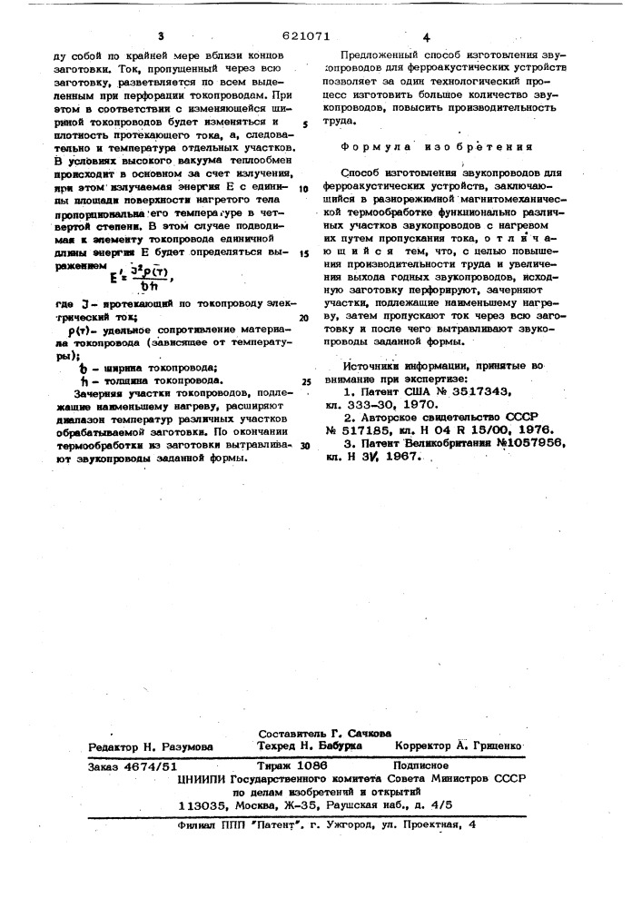 Способ изготовления звукопроводов для ферроакустических устройств (патент 621071)