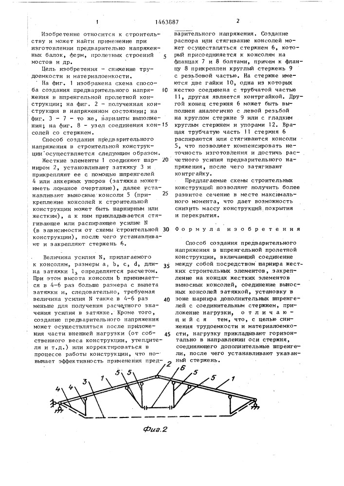 Способ создания предварительного напряжения в шпренгельной пролетной конструкции (патент 1463887)