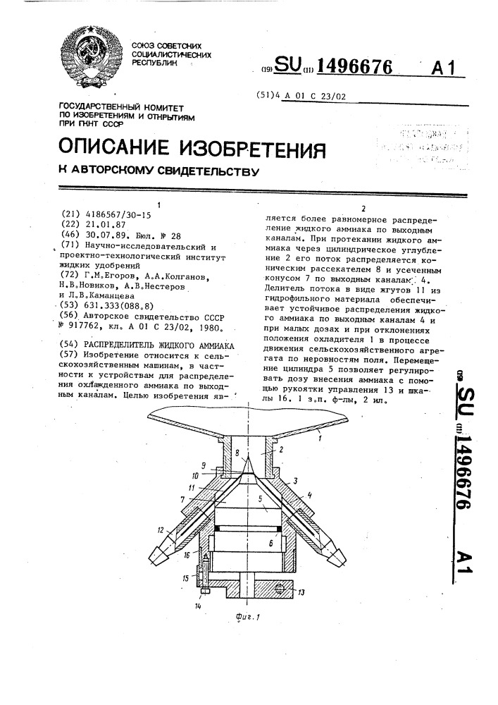 Распределитель жидкого аммиака (патент 1496676)