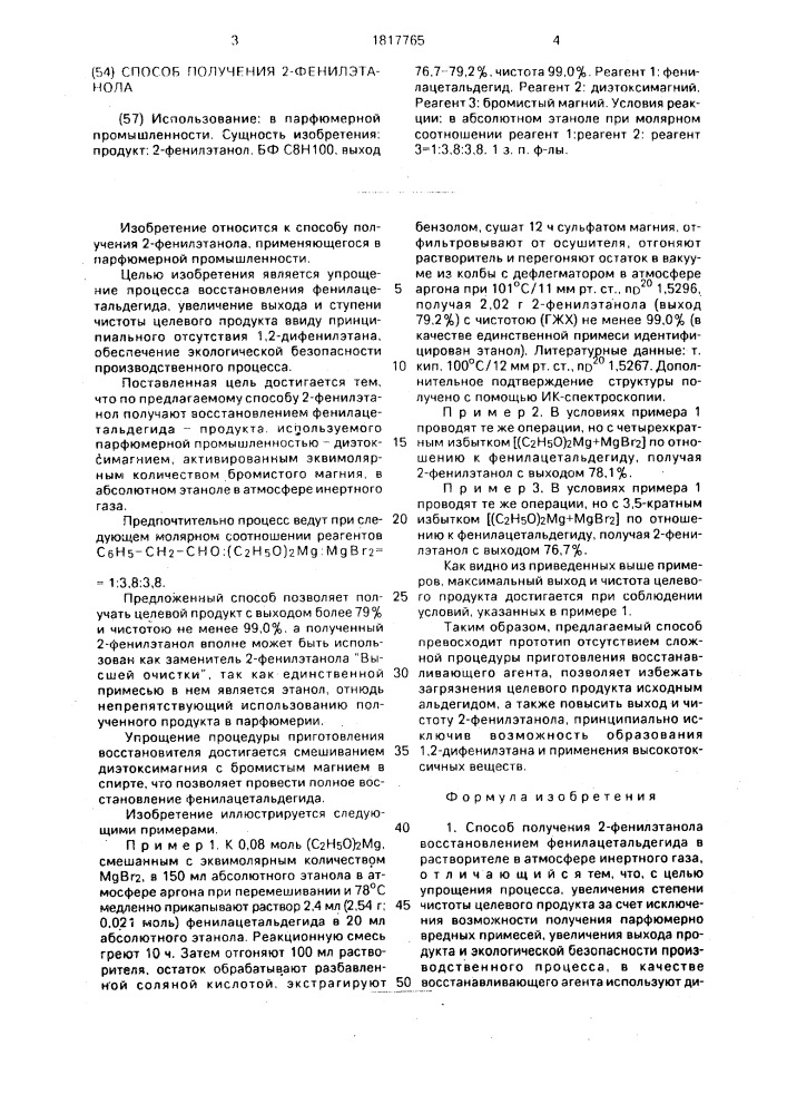 Способ получения 2-фенилэтанола (патент 1817765)