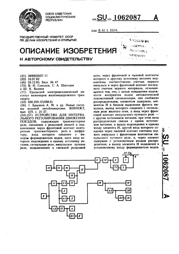 Устройство для интервального регулирования движения поездов (патент 1062087)