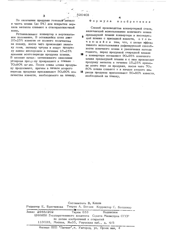 Способ производства конвертерной стали (патент 520403)
