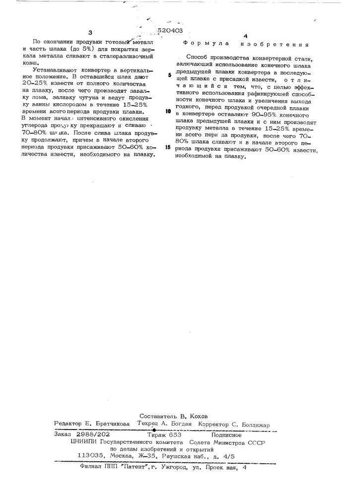 Способ производства конвертерной стали (патент 520403)