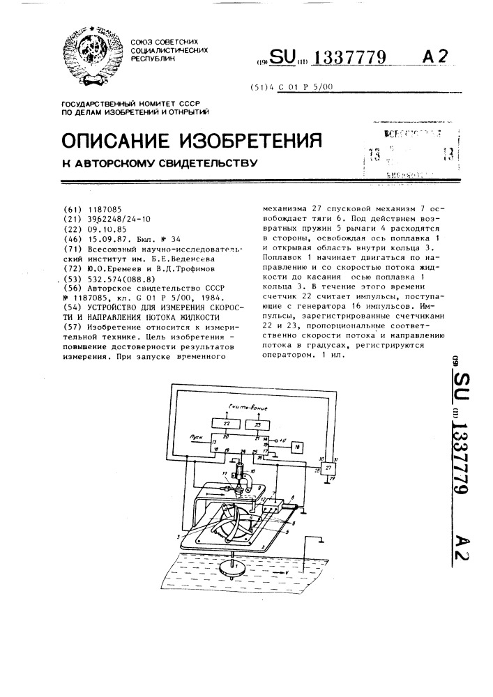 Устройство для измерения скорости и направления потока жидкости (патент 1337779)