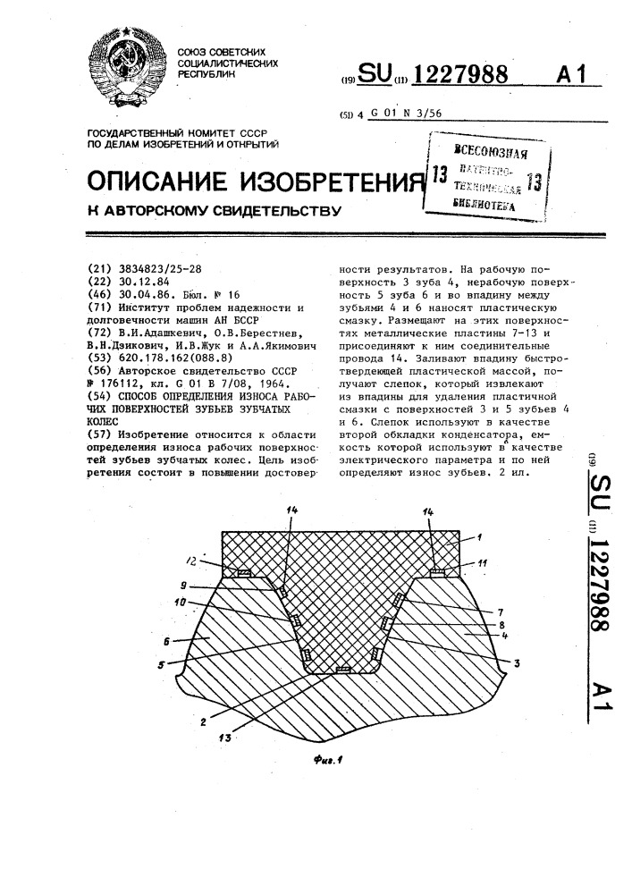 Способ определения износа рабочих поверхностей зубьев зубчатых колес (патент 1227988)