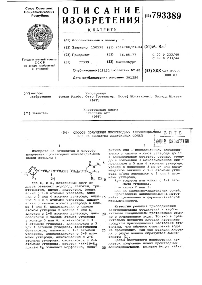 Способ получения производных алкилендиамина или их кислотноаддитивных солей (патент 793389)