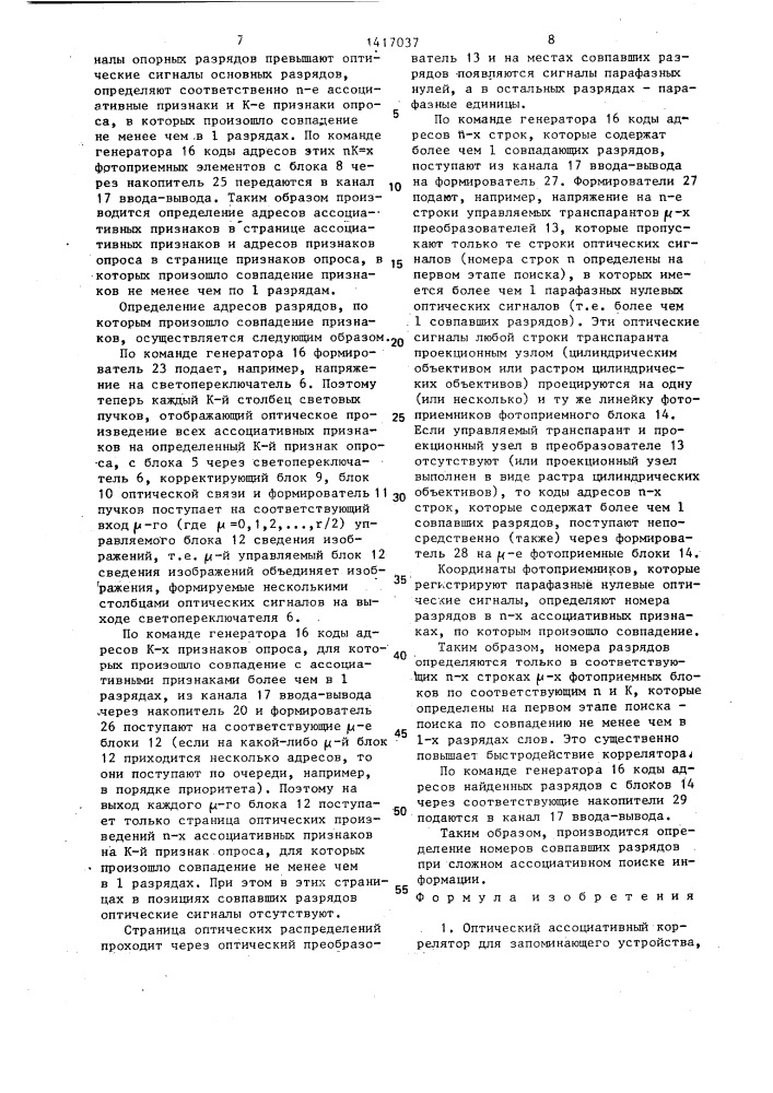 Оптический ассоциативный коррелятор для запоминающего устройства (патент 1417037)